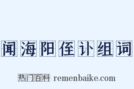 闻海阳侄讣组词是什么意思的图片